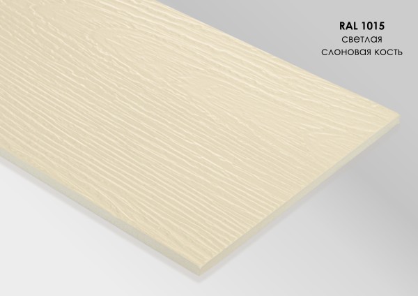 Фиброцементный сайдинг Fibra Plank Светлая слоновая кость / RAL 1015 купить в Кемерово